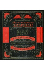По ту сторону жизни. 100 историй о смерти через призму времени, науки и искусства. (золот. тиснен.)