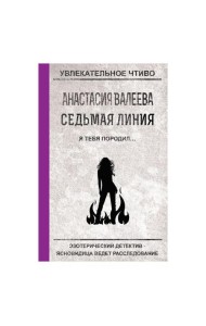Седьмая линия. Я тебя породил...