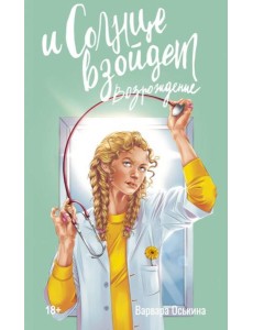 И солнце взойдет. Возрождение: роман И солнце взойдет. Возрождение: роман