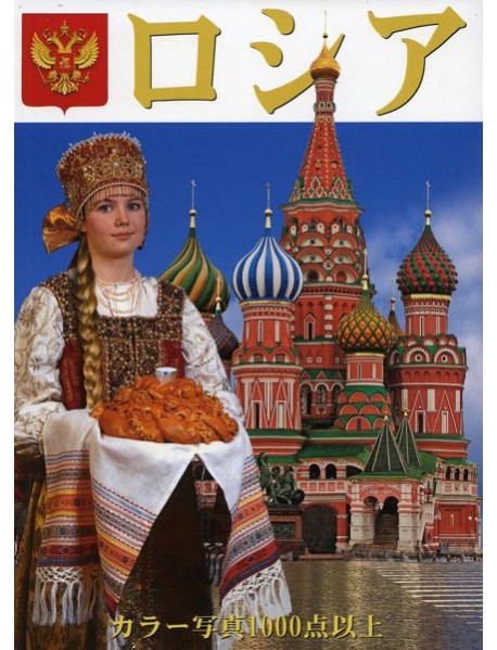 Россия Девушка: альбом (на япон.яз.)