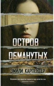Остров обманутых