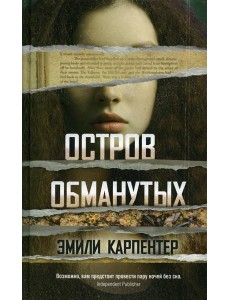 Остров обманутых Остров обманутых