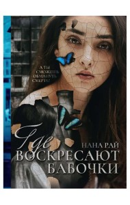 Где воскресают бабочки
