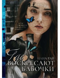 Где воскресают бабочки