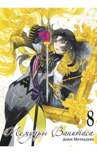 Мемуары Ванитаса. Т. 8: манга