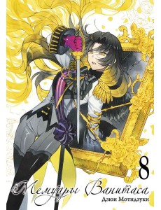 Мемуары Ванитаса. Т. 8: манга
