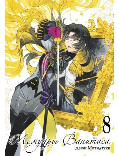 Мемуары Ванитаса. Т. 8: манга