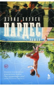 Пардес: роман