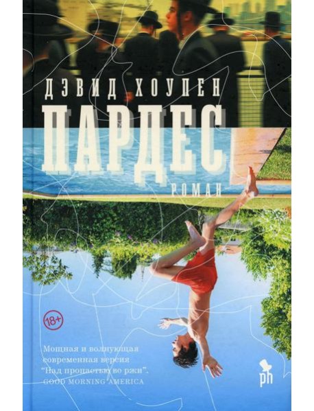 Пардес: роман