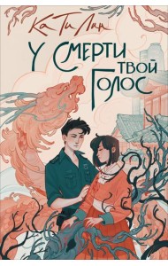 У смерти твой голос: роман