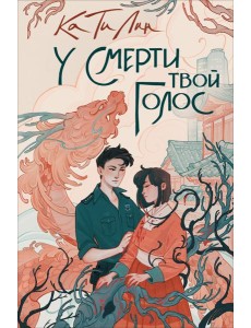 У смерти твой голос: роман