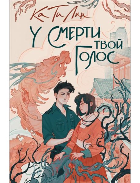 У смерти твой голос: роман