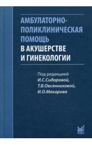 Амбулаторно-поликлиническая помощь в акушерстве и гинекологии