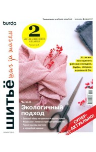 Burda. Шитье шаг за шагом. Ч. 2: Учебное пособие