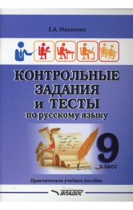 Контрольные задания и тесты по русскому языку. 9 класс: практическое учебное пособие