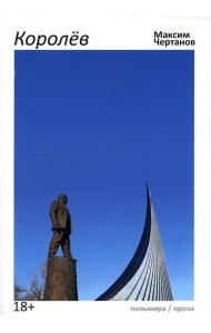 Королев: роман