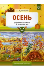 Осень. Дидактический материал по лексической теме 5-7 лет