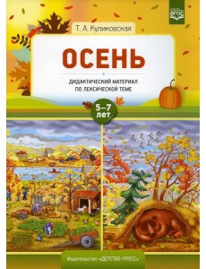 Осень. Дидактический материал по лексической теме 5-7 лет