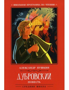 Дубровский: повесть. 2-е изд