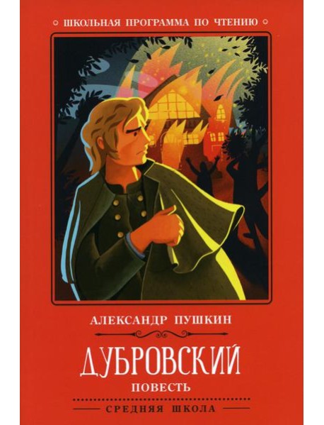 Дубровский: повесть. 2-е изд