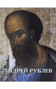 Андрей Рублев