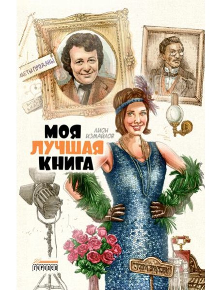 Моя лучшая книга: сборник