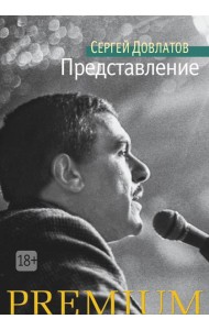 Представление: рассказы