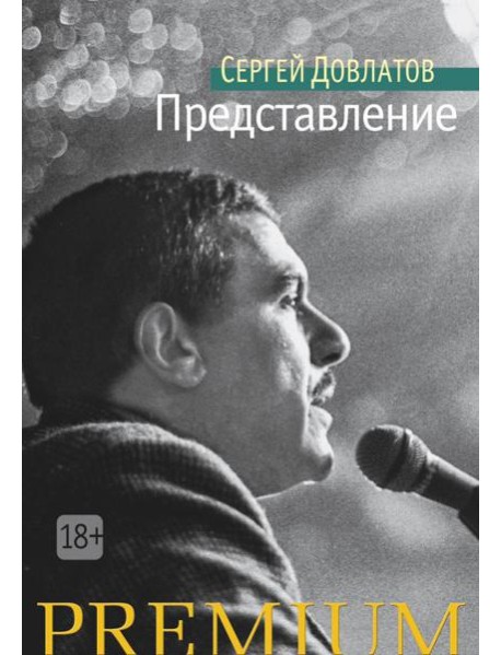 Представление: рассказы