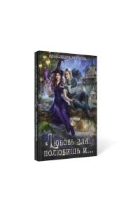 Любовь зла! полюбишь и...