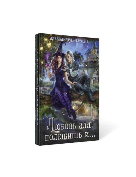 Любовь зла! полюбишь и...