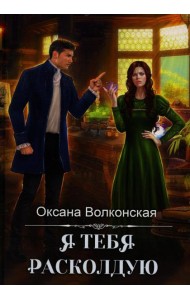 Я тебя расколдую