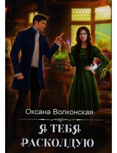 Я тебя расколдую Я тебя расколдую