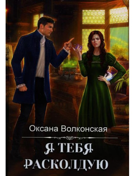 Я тебя расколдую