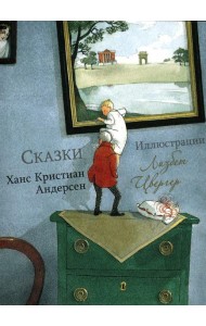 Андерсен Х.К. Сказки