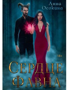 Сердце фавна Сердце фавна