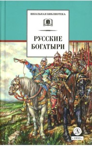 Русские богатыри: былины, героические сказки (худ. Третьяков)