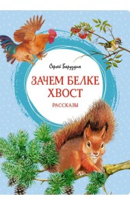 Зачем белке хвост: рассказы
