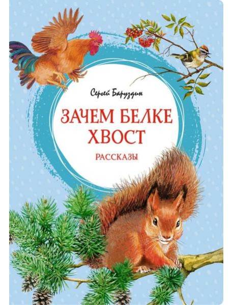 Зачем белке хвост: рассказы