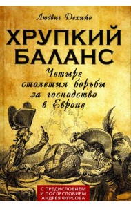 Хрупкий баланс. Четыре столетия борьбы за господство в Европе