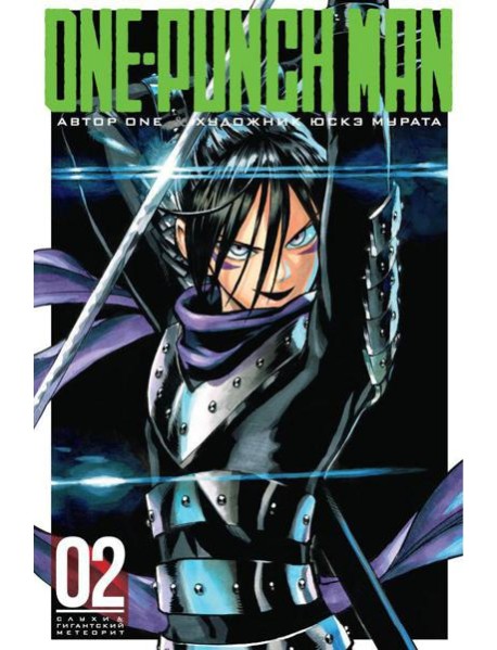 One-Punch Man 2. Кн. 3: Слухи; Гигантский метеорит: манга