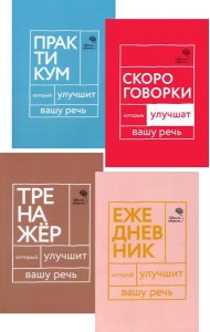 Идеальная дикция (комплект из 4-х книг)