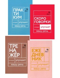 Идеальная дикция (комплект из 4-х книг) Идеальная дикция (комплект из 4-х книг)