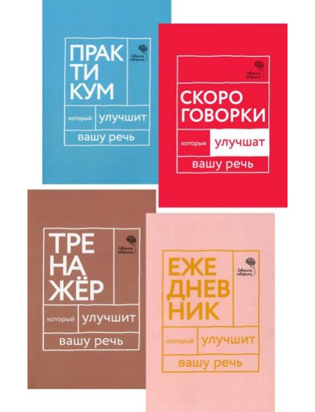 Идеальная дикция (комплект из 4-х книг)