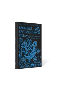 Ворожея бессмертного ярла