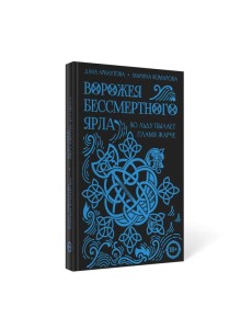 Ворожея бессмертного ярла