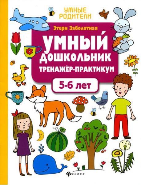 Умный дошкольник. 5-6 лет: тренажер-практикум. 8-е изд
