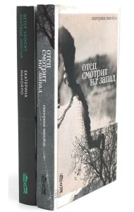 Отец смотрит на запад + Ветер уносит мертвые листья (комплект из 2-х книг)