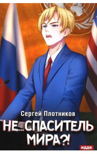 Наездник. Кн. 5: Не... спаситель мира?!