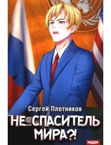 Наездник. Кн. 5: Не... спаситель мира?!