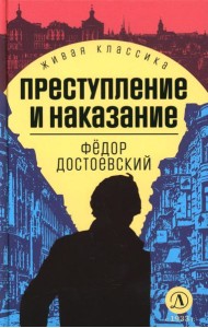 Преступление и наказание: роман